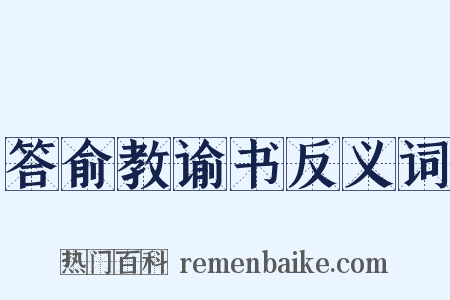答俞教谕书反义词是什么意思的图片